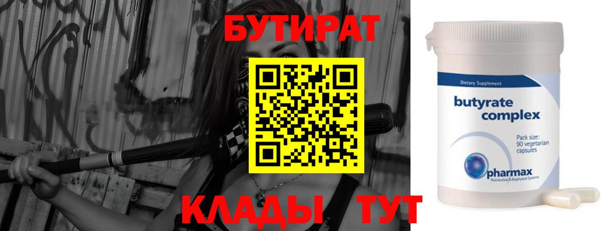 Бутират бутик  Вход с VPN  Краснокамск 
