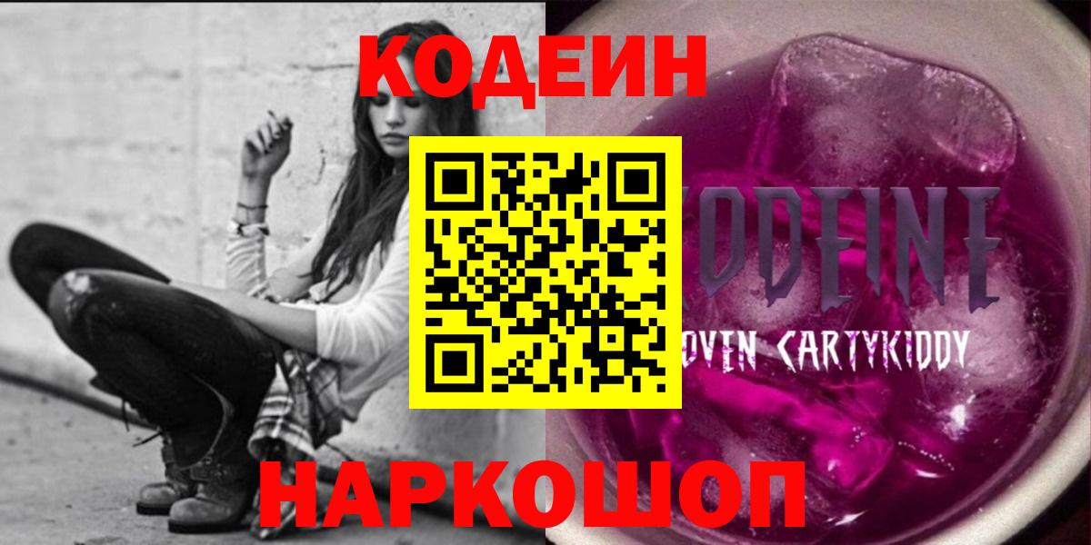 Codein напиток Lean (лин)  Вход с VPN  Краснокамск  Codein Purple Drank 